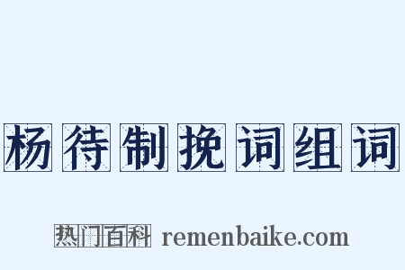 杨待制挽词组词是什么意思的图片